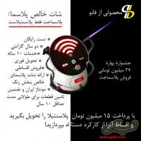 فروش دستگاه پلاسماجت، اوزون تراپی، بلفاروپلاستی (پلاسینتیلا)