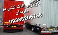 ۰۹۳۸۸۲۰۶۷۸۸ باربری.اثاث‌کشی.حمل بار.اتوبار در محمودآباد