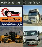 مکانیک ماشین سنگین در تبریز (گروه مکانیک یار )۰۹۳۵۹۸۱۰۴۹۸