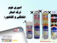 Turkstar اسپری فوم پلی اورتان ترک استار
