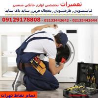 تعمیرات تخصصی انواع لوازم خانگی, در تهران, یخچال, ماشین ظرفشویی