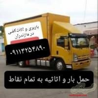 باربری.حمل‌بار.09114254890.اثاث‌کشی در باقرتنگه بابلسر