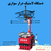 دستگاه لاستیک درار