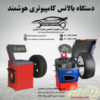 دستگاه بالانس