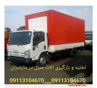 (09113104670)کارگر تخلیه و بارگیری اثاث منزل شیرود