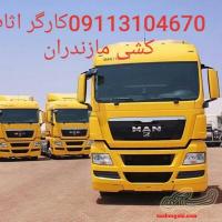 09113104670/باربری_اثاث کشی اسباب کشی_سیاهرود قائمشهر