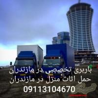 باربری و بسته بندی اثاث بابل/۰۹۱۱۳۱۰۴۶۷۰/اسباب کشی