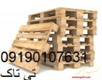 تولید وفروش پالت چوبی ، بسته بندی 09190107631