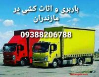 حمل بار و اثاث کشی در نوشهر.09930654413.اتوبار