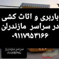 حمل بار و اثاثیه در قایمشهر.09117953166+اثاث کشی