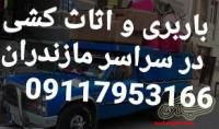 حمل بار و اثاث کشی در خلیل شهر.09117953166+اتوبار