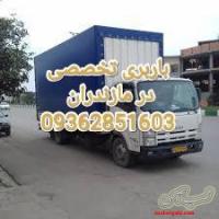 باربری و اثاث کشی در محمود آباد شماره تماس:09362851603