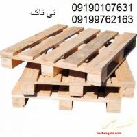 تولید و فروش انواع پالت چوبی باکیفیت و قیمت عالی 09190768462