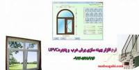 نرم افزار طراحی درب و پنجره دو جداره UPVC 09120578916
