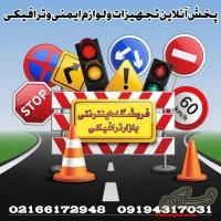 فروش تجهیزات ترافیکی در شیراز