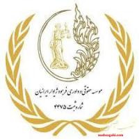موسسه حقوقی داوری فرهود ژیوار ایرانیان در ملارد