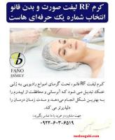 کرم RF لیفت صورت و بدن فانو، انتخاب شماره یک حرفه ای هاست!