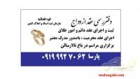 صیغه نامه کرج/صدورصیغه نامه کرج/صدور صیغه نامه هتل تهران کرج