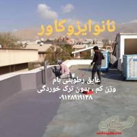 نمایندگی عایق نانوی ضدجلبک در کرمان