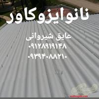 عایق رطوبتی حرارتی سقف سوله در عسلویه و بوشهر
