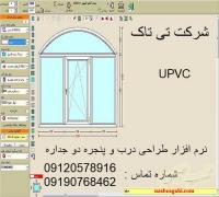 نرم افزار طراحی درب ، نرم افزار طراحی پنجره UPVC