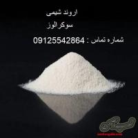 فروش عمده سوکرالوز | کاربرد سوکرالوز (Sucralose) 09125542864