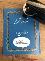 عقد آریایی /عقدنامه دائم و صیغه نامه موقت/ عاقد شیراز/محضر