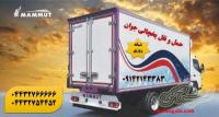 باربری وانت یخچالدار اصفهان