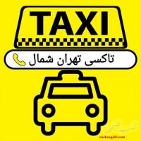 ترمینال شرق-تاکسی تهران شمال-شرکت مسافربری