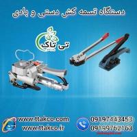 تسمه بسته بندی | تسمه کش بادی و تسمه کش دستی 09190993466