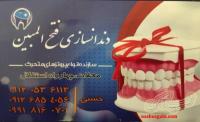 دندانسازی محلات (درمانگاه فتح المبین سپاه )