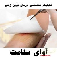 درمان زخم در مازندران
