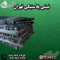 نبشی پلاستیکی بسته بندی در کرمان 09190107631