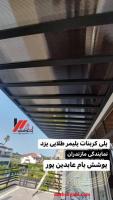 پوشش سقف در نوشهر
