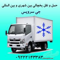 حمل و نقل تریلی و کامیون یخچالی شیراز