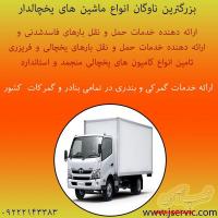 حمل و نقل تریلی و کامیون یخچالی مشهد