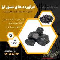 فروش ویژه انواع زغال سنگ و آنتراسیت