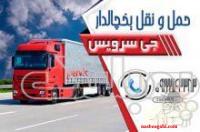 سامانه حمل و نقل باربری یخچالداران اصفهان