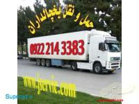 سامانه حمل و نقل باربری یخچالداران اصفهان