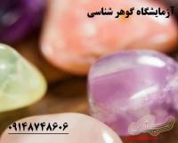 آزمایشگاه گوهرشناسی وشهاب سنگ شناسی
