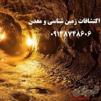 اکتشاف معدن و مشاوره زمین شناسی