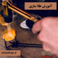 آموزش طلاسازی و جواهر سازی جامع