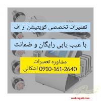 تعمیر و سرویس تخصصی کرایولیپولیز کویتیشن