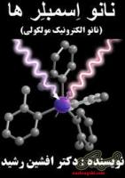 کتاب نانو اِسمبِلر ها (دکتر افشین رشید)
