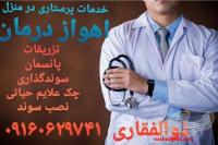 خدمات پرستاری تزریقات پانسمان در منزل اهوازدرمان