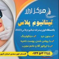 مرکز لیزر موهای زائد گلستان اهواز