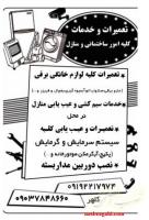 تعمیرات و کلیه امور منازل
