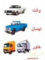 نیسان بار پرند 09199787849 حمل بار و کالا و اثاثیه منزل