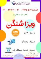 انجام کلیه خدمات سفارت اتحادیه شنگن و کانادا وانگلستان و...