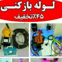 لوله بازکنی سراسر مشهد بدون تعطیلی سرویس فوری